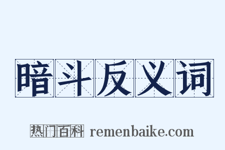 暗斗反义词是什么意思的图片